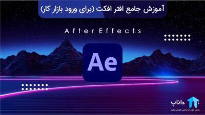 آموزش جامع افتر افکت (برای ورود به بازار کار)