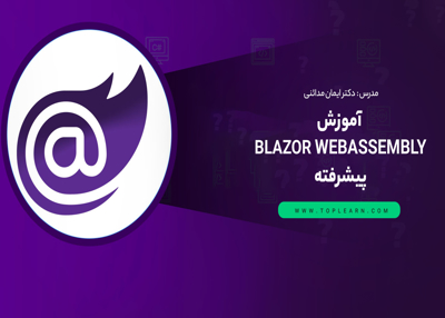 آموزش Blazor WebAssembly پیشرفته ( پروژه محور )