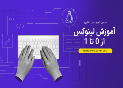 آموزش لینوکس از 0 تا 1