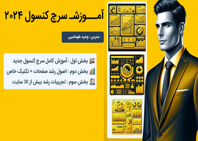 سرچ کنسول 2024 آموزش صفرتاصد + ده ها تکنیک و ترفند