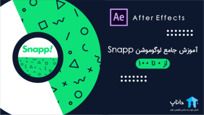 آموزش جامع لوگوموشن Snapp