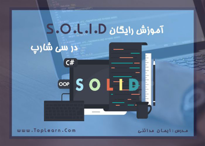 آموزش اصول SOLID در سی شارپ