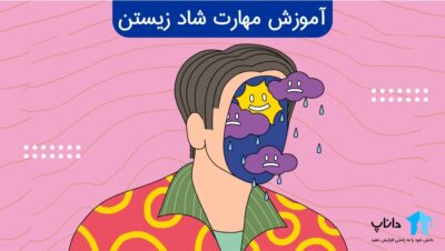 آموزش مهارت شاد زیستن