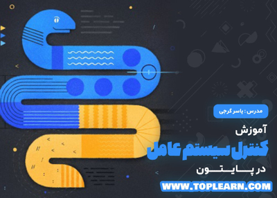 آموزش کنترل سیستم عامل در پایتون