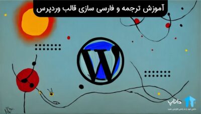 آموزش ترجمه و فارسی سازی قالب وردپرس