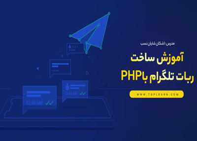 دوره آموزشی ساخت ربات تلگرام با php