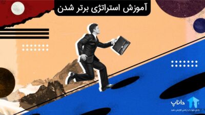 آموزش استراتژی برتر شدن