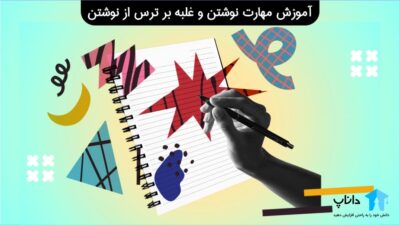 آموزش مهارت نوشتن و غلبه بر ترس از نوشتن