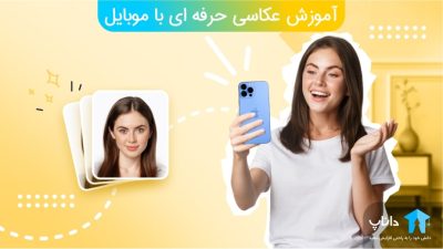 آموزش عکاسی حرفه ای با موبایل