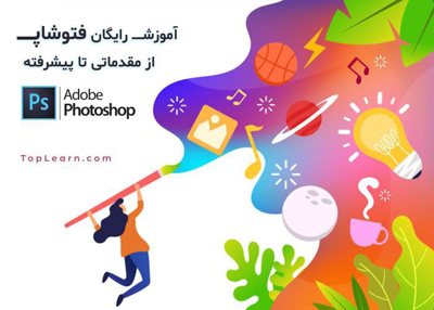 آموزش فتوشاپ ( PhotoShop )