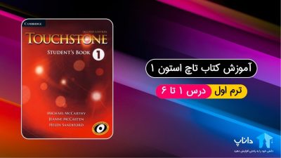 آموزش کتاب تاچ استون 1 (ترم اول)