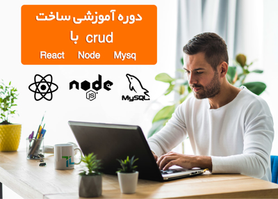 آموزش ساخت crud با React Node Mysql