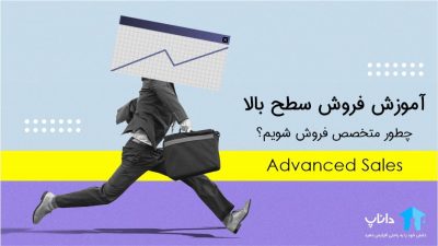 آموزش فروش سطح بالا