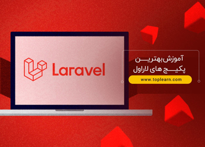 آموزش بهترین پکیج های لاراول