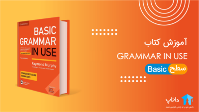 آموزش کتاب Grammar in Use (سطح Basic)