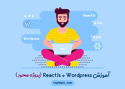 آموزش ReactJS+Wordpress (پروژه محور)