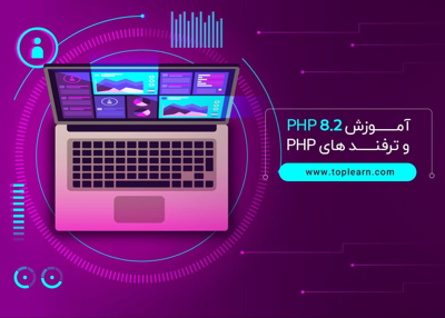 آموزش PHP 8.2 و ترفند های PHP