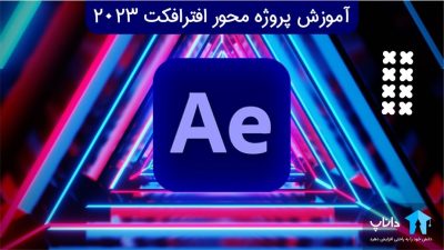 آموزش پروژه محور افتر افکت 2023 – افتر پلاس
