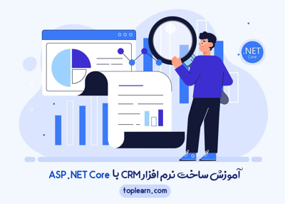 آموزش ساخت نرم افزار CRM با ASP.NET Core