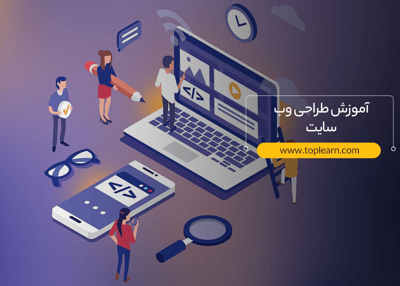 آموزش طراحی وب سایت
