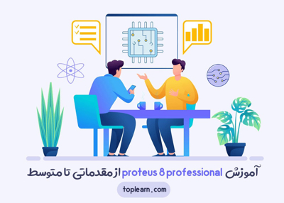 آموزش proteus 8 professional از مقدماتی تا متوسط