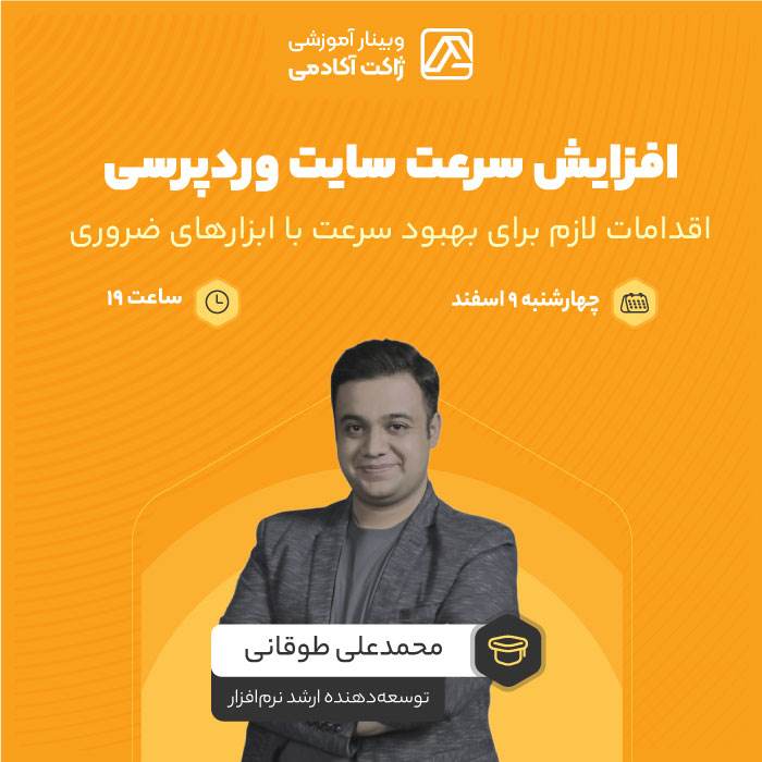 وبینار افزایش سرعت سایت وردپرسی