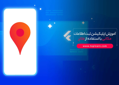 آموزش اپلیکیشن ثبت اطلاعات مکانی با استفاده از فلاتر