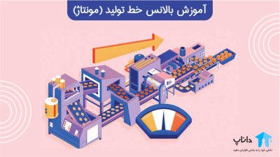 آموزش بالانس خط تولید (مونتاژ)
