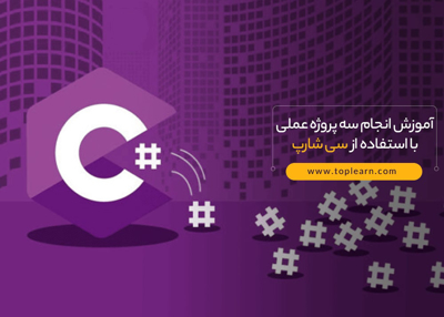 آموزش انجام سه پروژه عملی با استفاده از سی شارپ