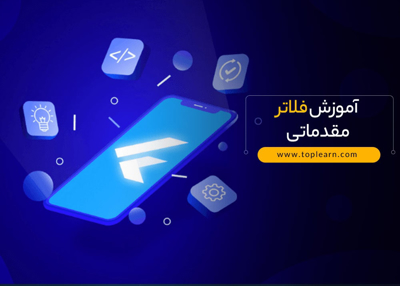 آموزش فلاتر مقدماتی