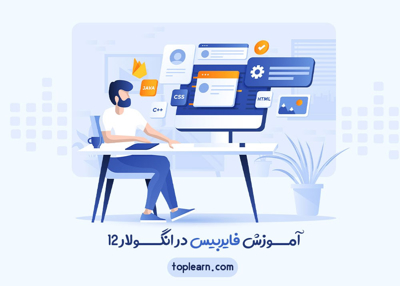 آمـــوزش فایربیس در انگــــولار 12