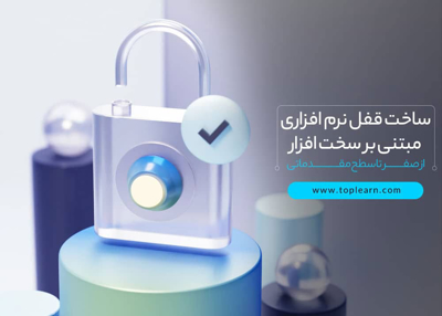 آموزش ساخت قفل نرم افزاری مبتنی بر سخت افزار (مقدماتی)