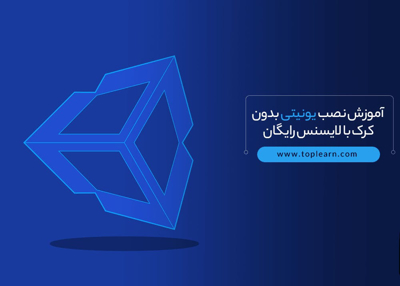 آموزش نصب یونیتی بدون کرک با لایسنس رایگان