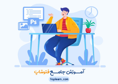 آموزش جامع فتوشاپ (مقدماتی تا پیشرفته)
