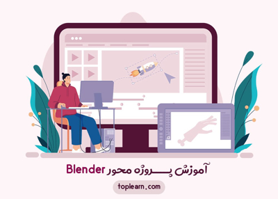 آموزش پروژه محور Blender
