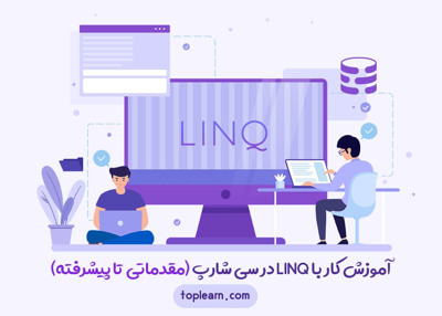 آموزش کار با LINQ در سی شارپ (مقدماتی تا پیشرفته)