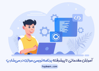 آموزش مقدماتی تا پیشرفته برنامه‌نویسی موازی در سی‌شارپ
