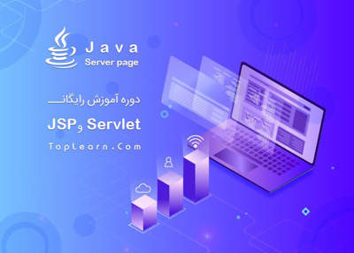 دوره آموزش رایگان Servlet و JSP