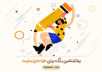 روانشناسی رنگ برای طراحان سایت