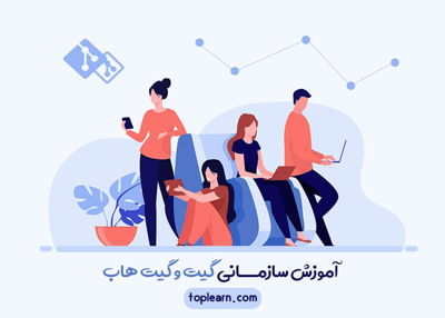 آموزش سازمانی گیت و گیت هاب