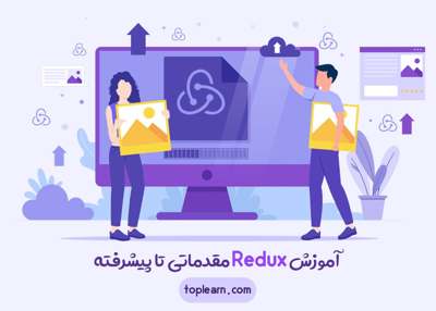 آموزش Redux مقدماتی تا پیشرفته