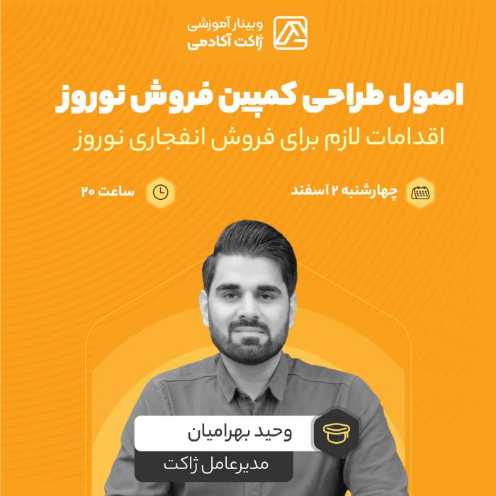 وبینار اصول طراحی کمپین فروش در نوروز