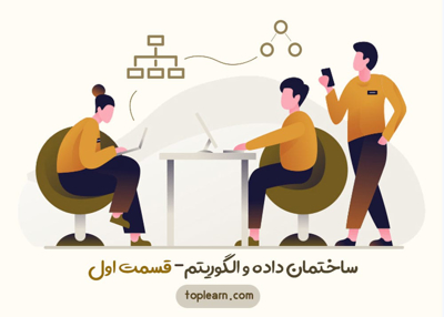 ساختمان داده و الگوریتم- قسمت اول