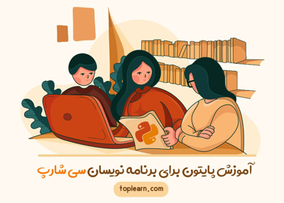 آموزش پایتون برای برنامه نویسان سی شارپ
