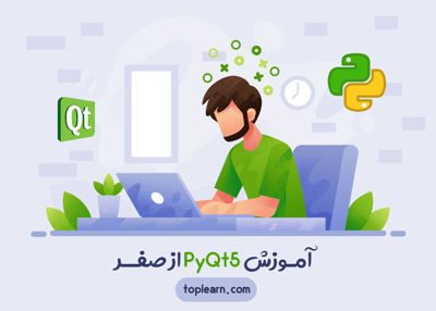 آموزش PyQt5 از صفر