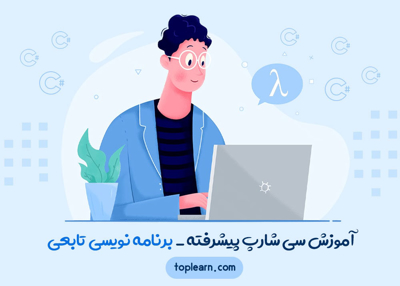 آموزش سی‌شارپ پیشرفته - برنامه‌نویسی تابعی
