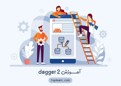 آموزش dagger 2