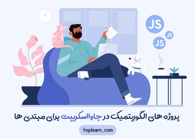 پروژه های الگوریتمیک در جاوااسکریپت برای مبتدی ها