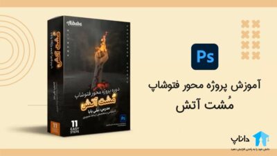 آموزش پروژه محور فتوشاپ – مُشت آتش