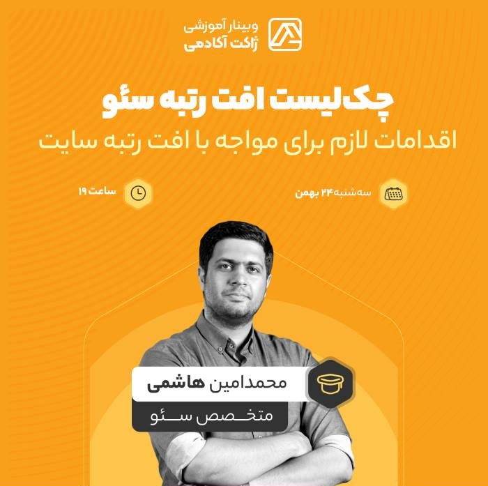 وبینار چک لیست افت رتبه سئو به همراه راه حل